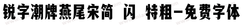 锐字潮牌燕尾宋简 闪 特粗字体转换